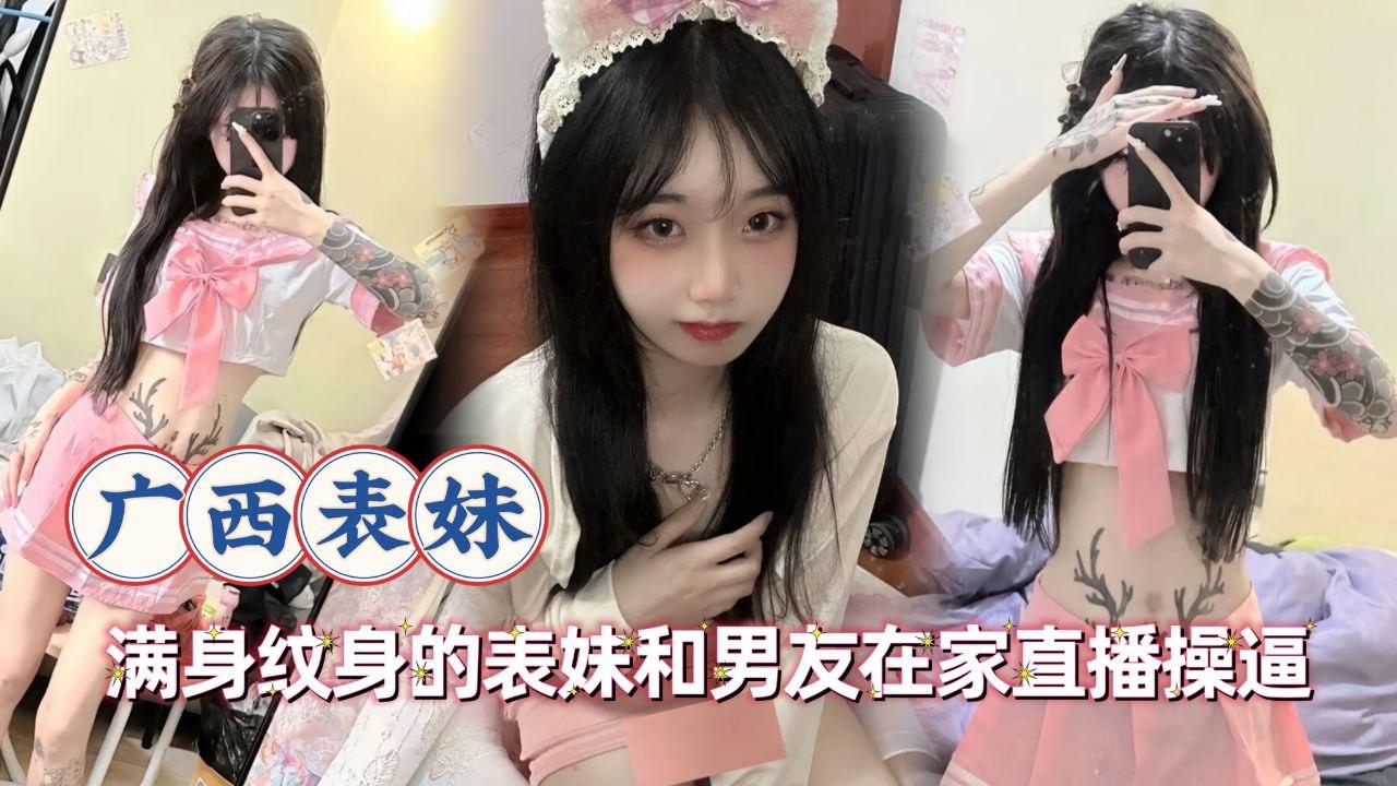 满身纹身的表妹和男友在家直播操逼封面图
