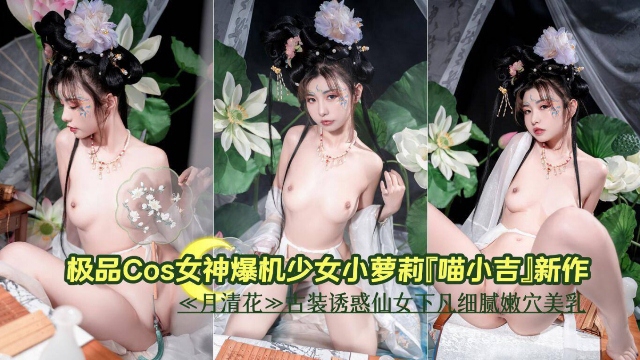 极品cos女神萝莉少女新作，极品白虎小仙女美乳嫩穴封面图