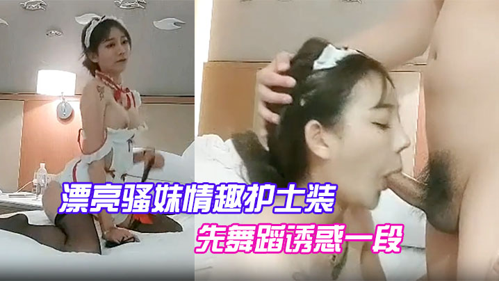 漂亮骚妹情趣护士装，先舞蹈诱惑一段，开操嗷嗷大叫。封面图