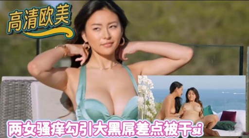 高清欧美两女骚痒勾引大黑屌差点被干i封面图