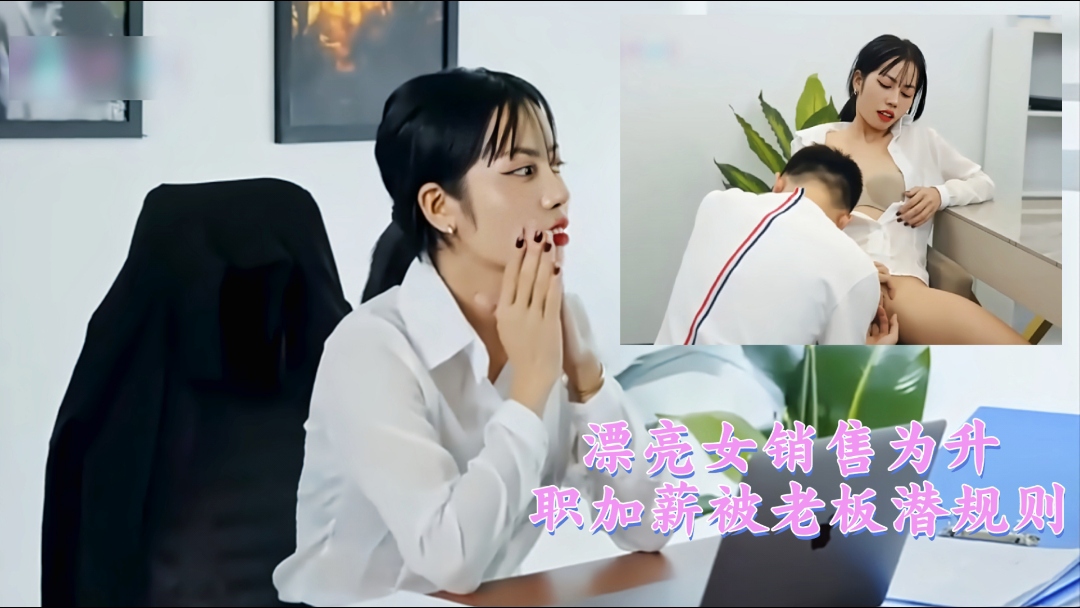 漂亮女销售为升职加薪被老板潜规则封面图