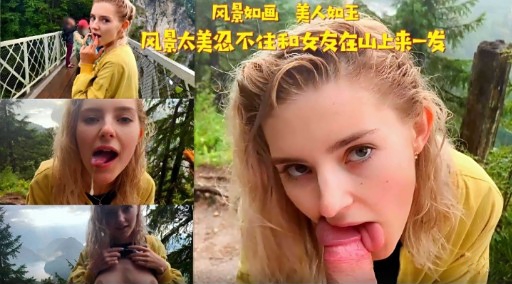 风景如画美人如王风景太美忍不生和女友在山上来一发封面图