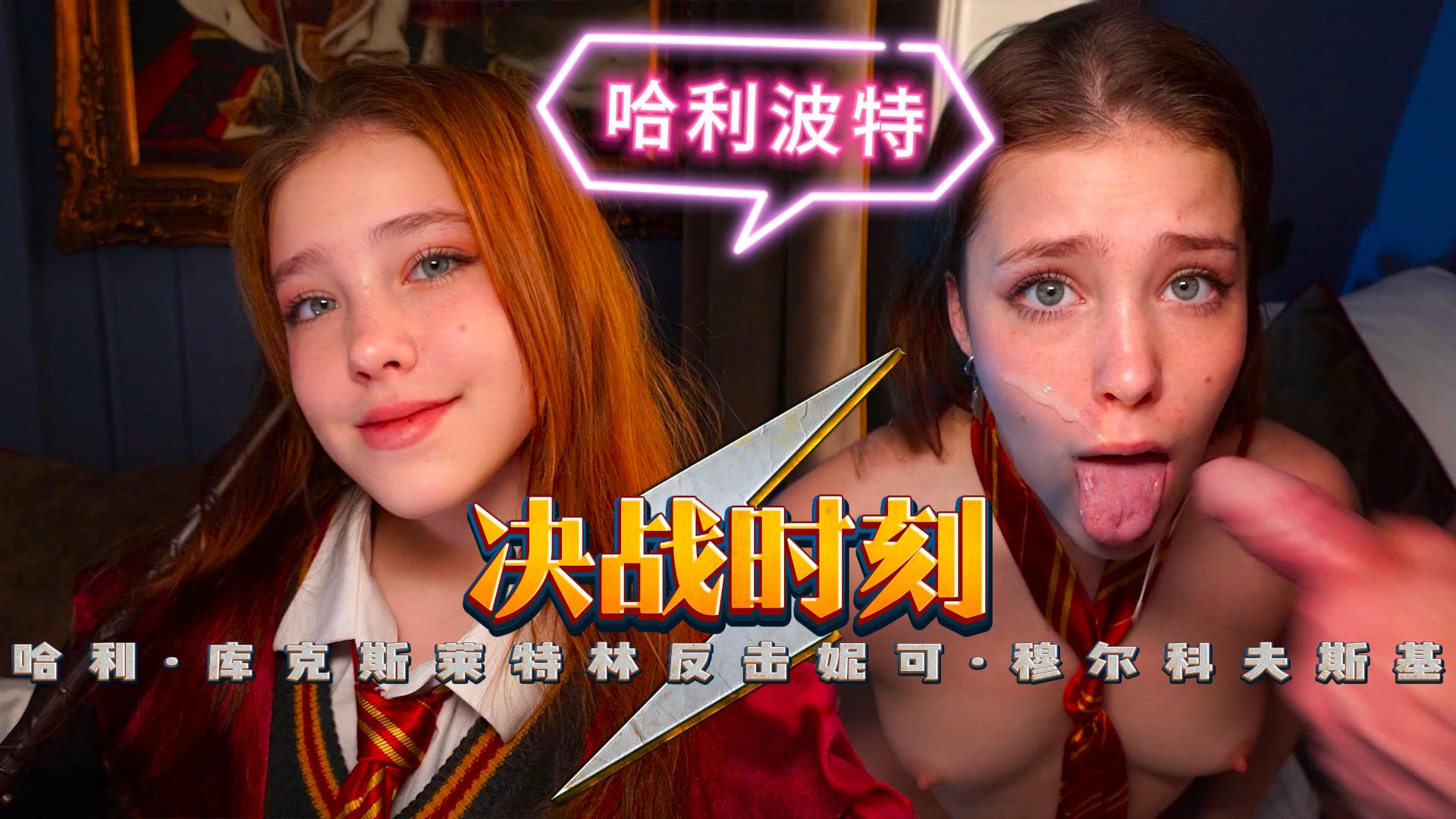 【COS】决战时刻，哈利·库克-斯莱特林反击-妮可·穆尔科夫斯基封面图