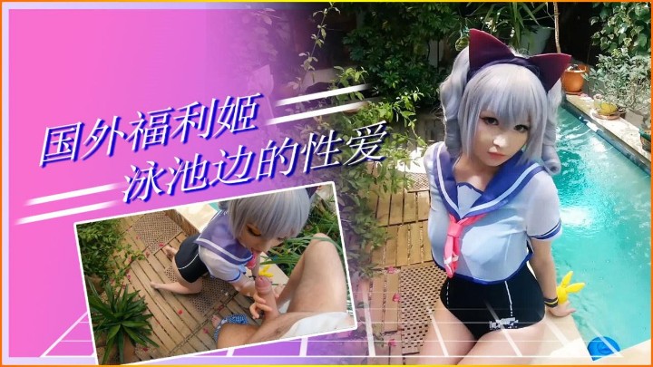 国外福利姬  泳池边的性爱封面图