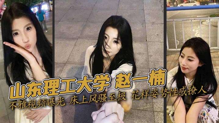 山东理工大学 赵一楠 不雅视频曝光 床上风骚至极 花样姿势性感撩人封面图