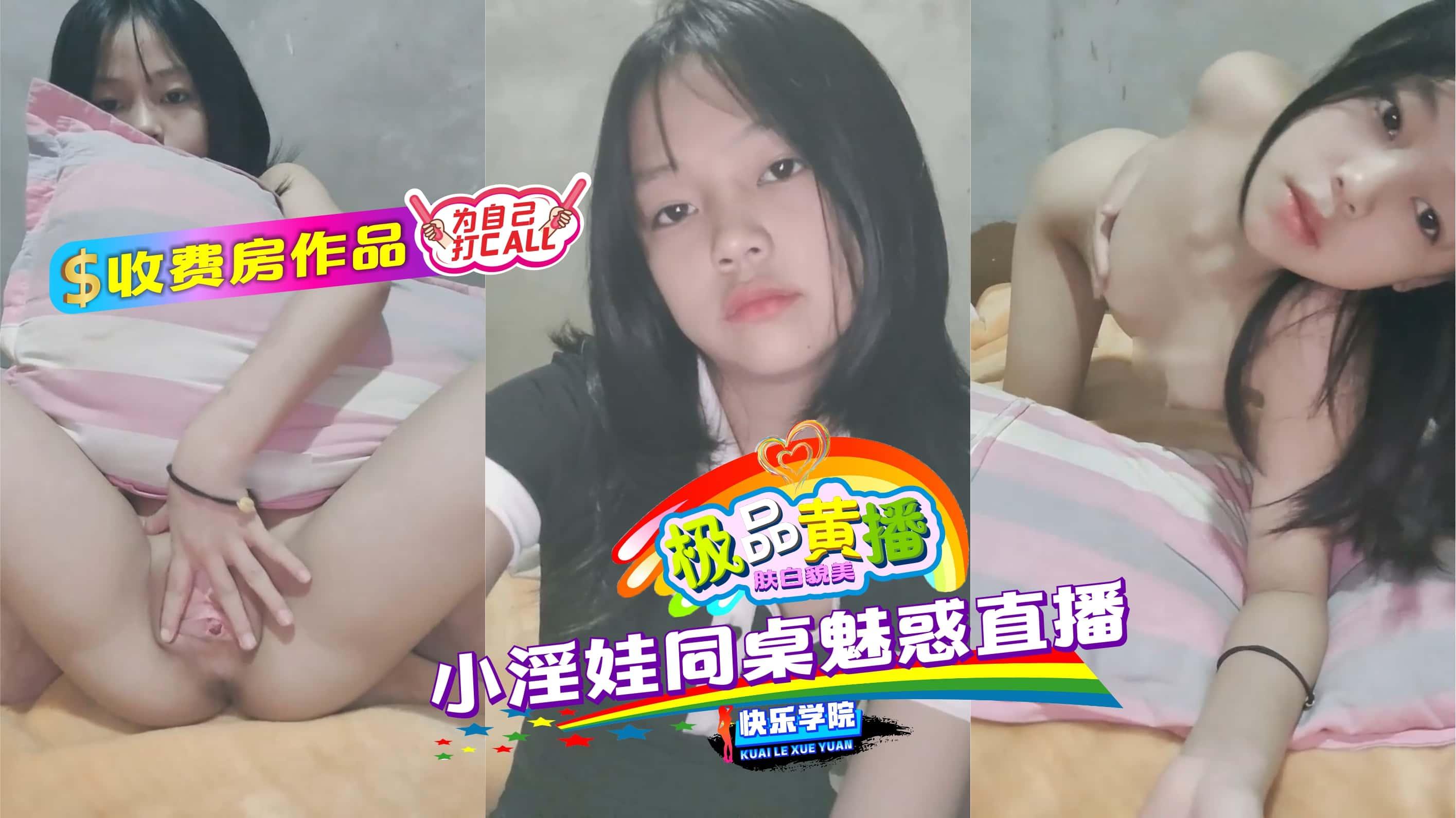 【极品黄播】收费房作品，小淫娃同桌魅惑直播封面图