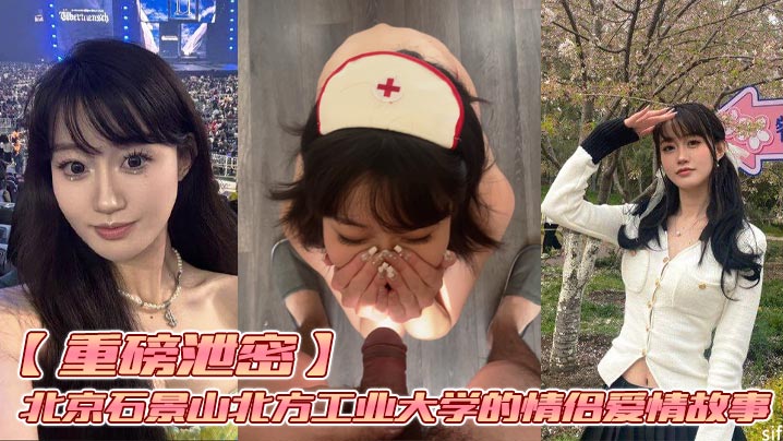 【重磅泄密】北京石景山北方工业大学的情侣爱情故事，私房售价70元，学生情侣长达几年时间的爱情故事，女生说话声音非常甜很温柔，叫床声音绝对够骚，面部表情到位，做个图时间真的给我看射了，太有感觉了 爽！封面图