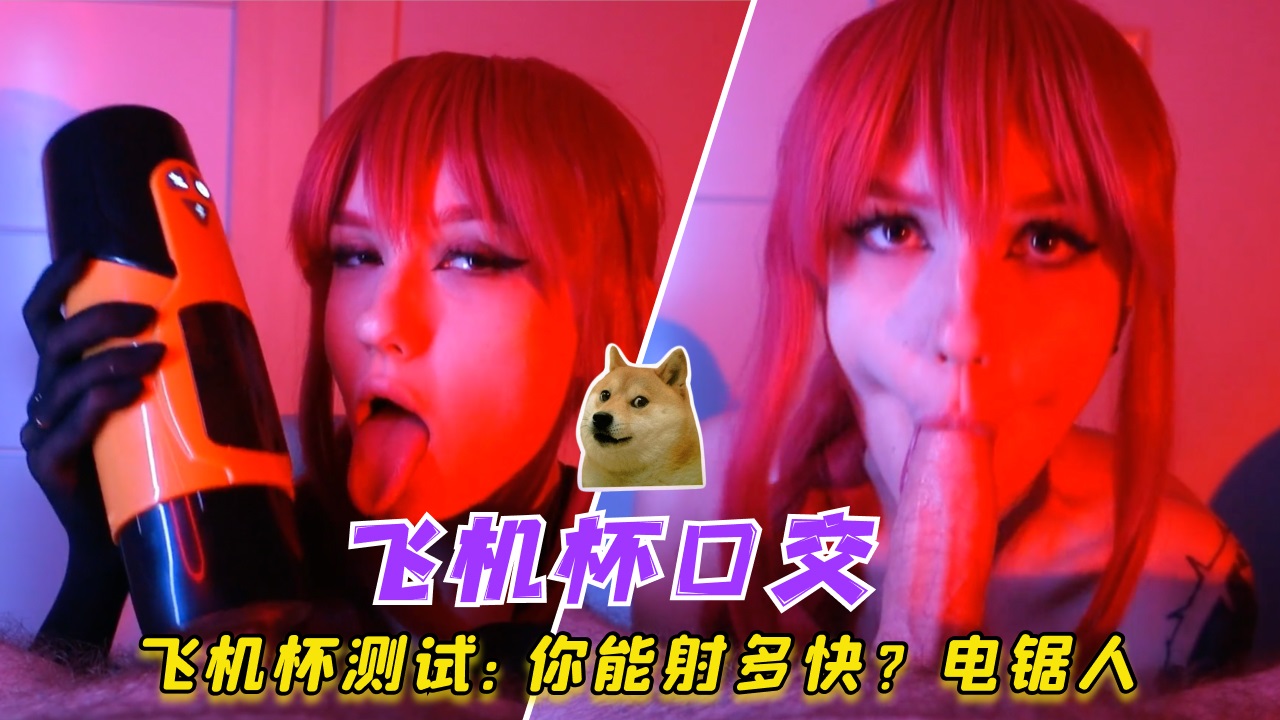 飞机杯测试：你能射多快电锯人封面图