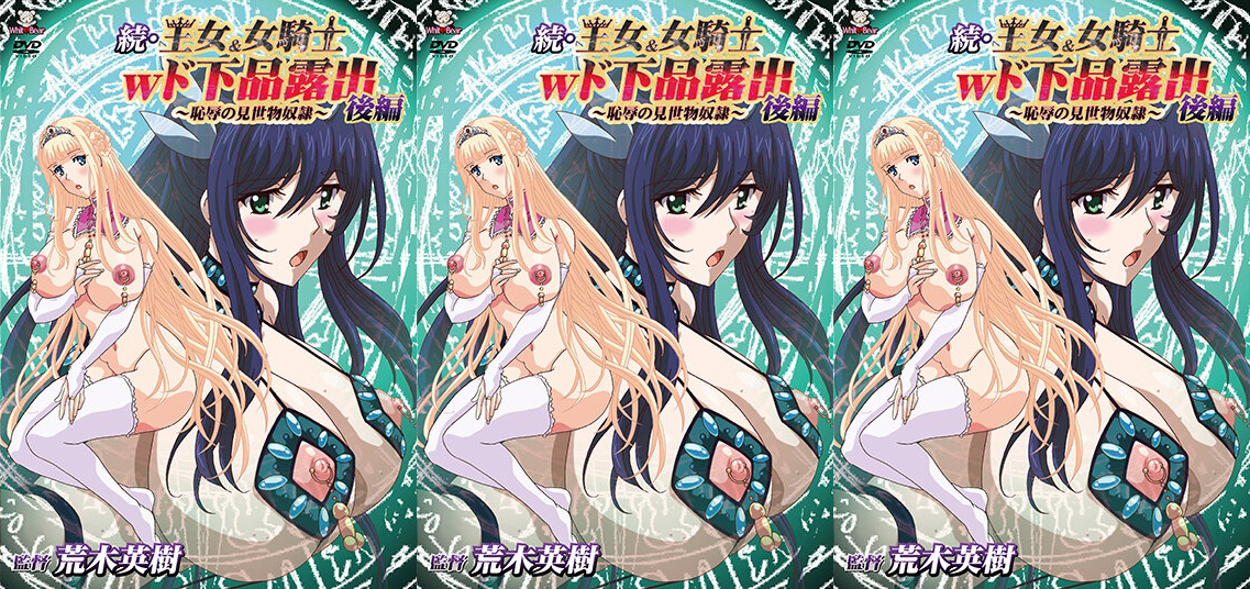 [WHITE BEAR] 続・王女＆女騎士Wド下品露出 ～後編～ 恥辱の見世物奴隷 [WBR-110]#动漫封面图