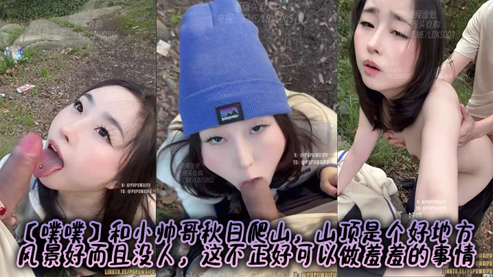 【噗噗】和小帅哥秋日爬山，山顶是个好地方，风景好而且没人，这不正好可以做羞羞的事情封面图