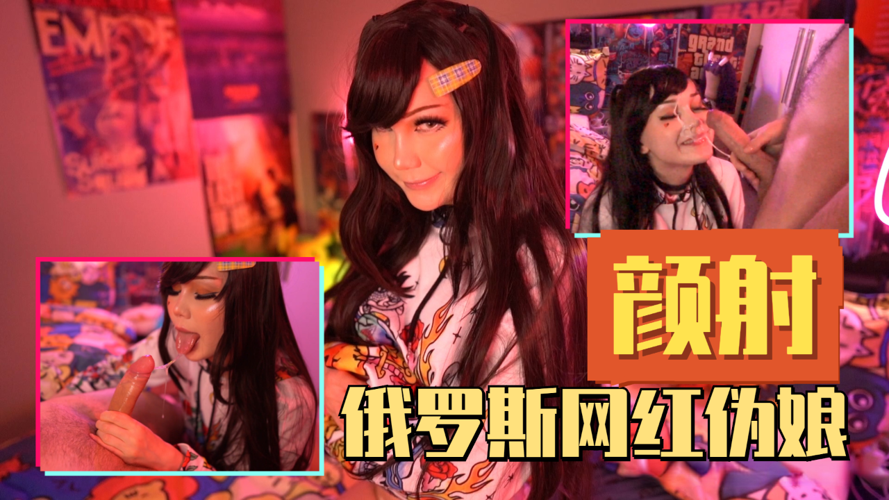 俄罗斯网红萌妹人妖口爆秃头直男最后被颜射一脸封面图