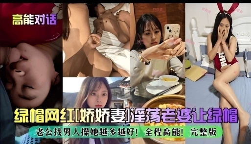 绿帽网红娇娇妻淫荡老婆让绿帽老公找男人操她封面图