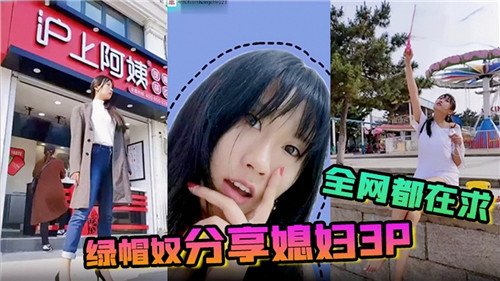 绿帽奴分享媳妇3P封面图