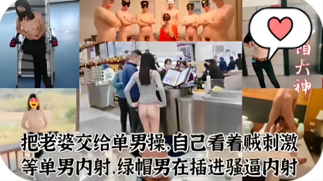 把老婆交给单男操，自己看着贼刺激封面图