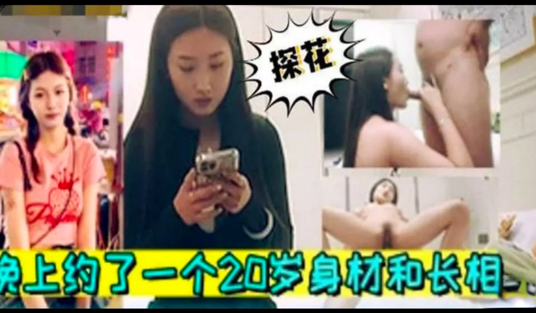 【探花系列】中年老汉约了个20岁身材长相超有品的学妹   近距离口交各种姿势爆操封面图