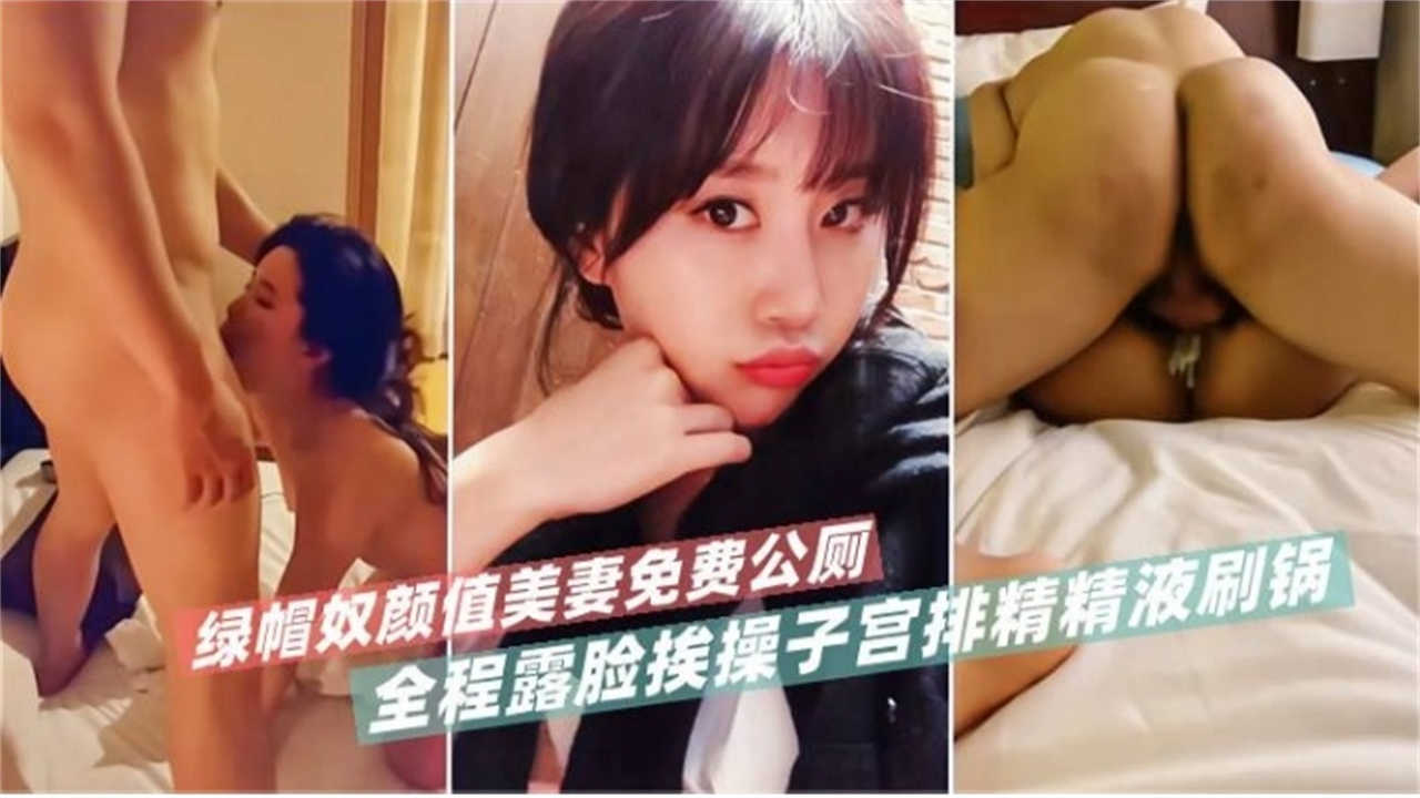 绿帽奴颜值美妻免费公厕，全程露脸挨操子宫排精精液刷锅！封面图