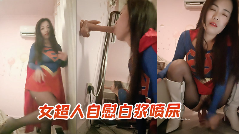 女超人自慰白浆喷尿封面图