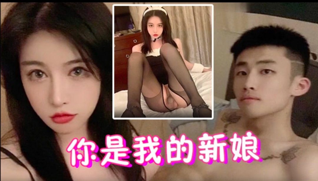 你是我的新娘  精选多部短视频合集封面图