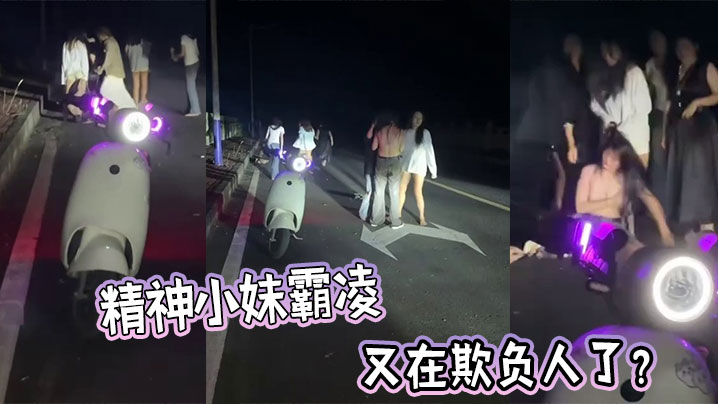 精神小妹霸凌，又在欺负人了？封面图