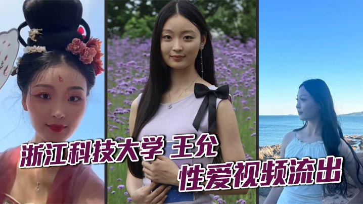 浙江科技大学 王允 性爱视频流出 清纯校花私下淫乱不堪 瞒着男友与炮友狂野穿插封面图