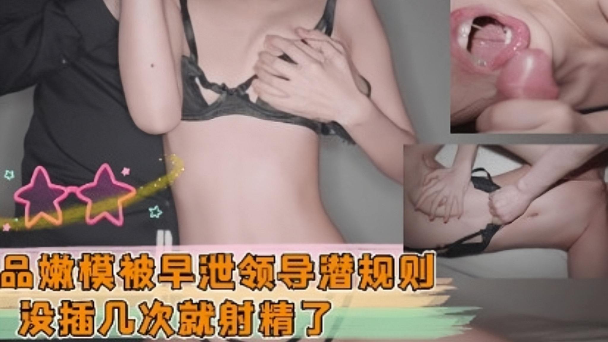 极品嫩模被早泄领导潜规则 没插几次就射精了封面图