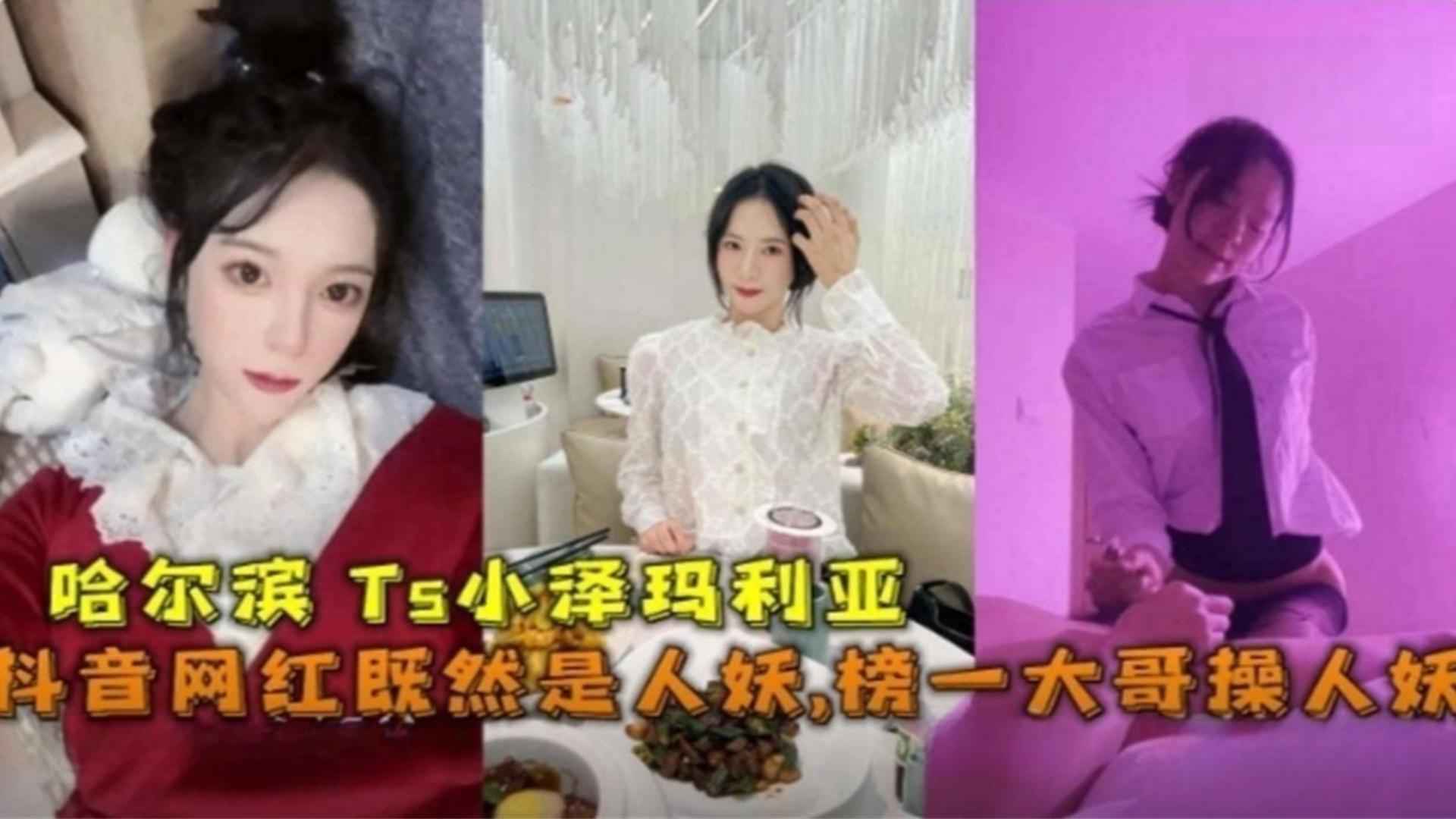 抖音网红“小泽玛利亚”竟然是人妖！被榜一大哥肛交爆操封面图