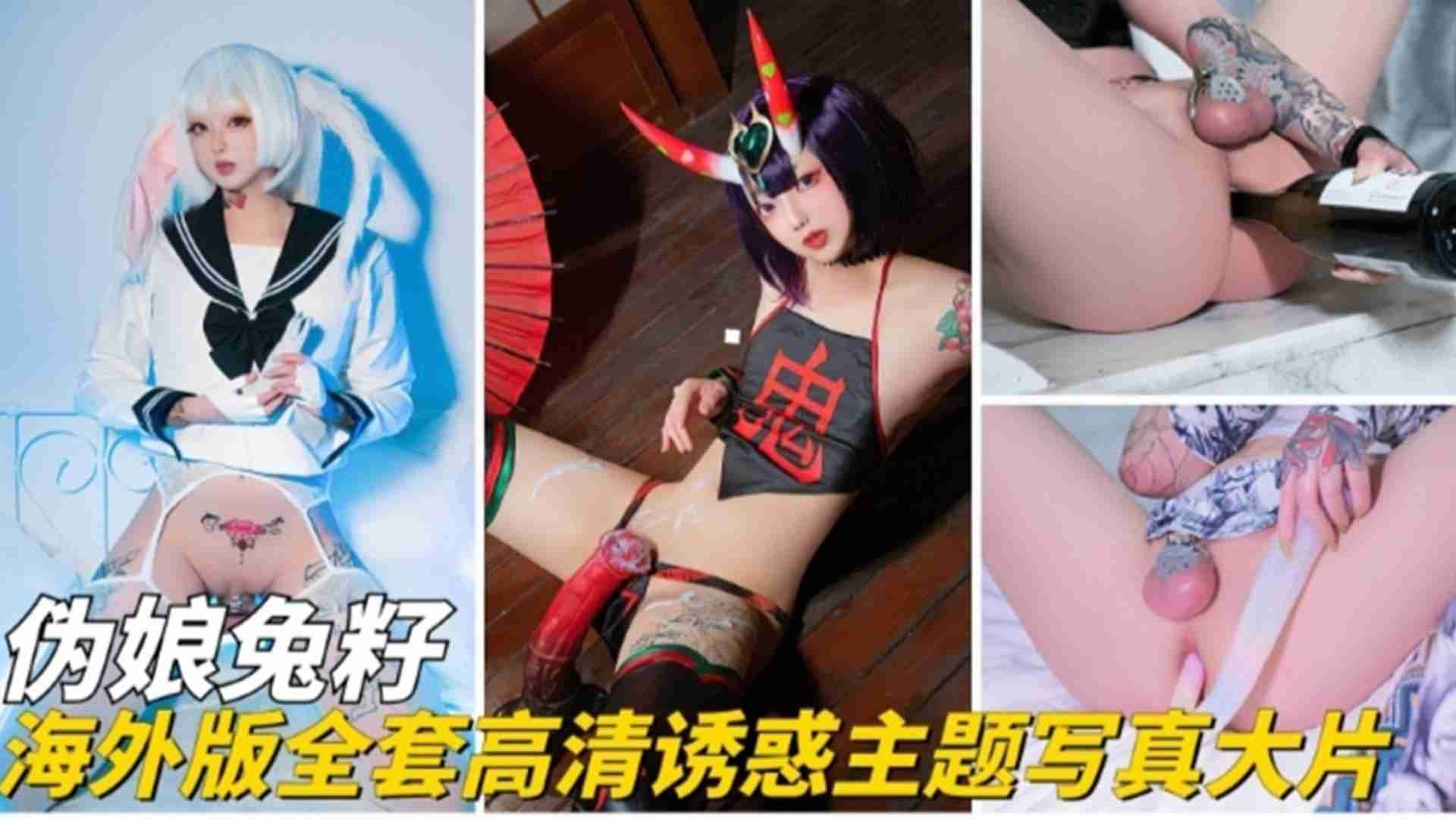 高清反差婊COS性奴母狗激情诱惑来袭-封面图