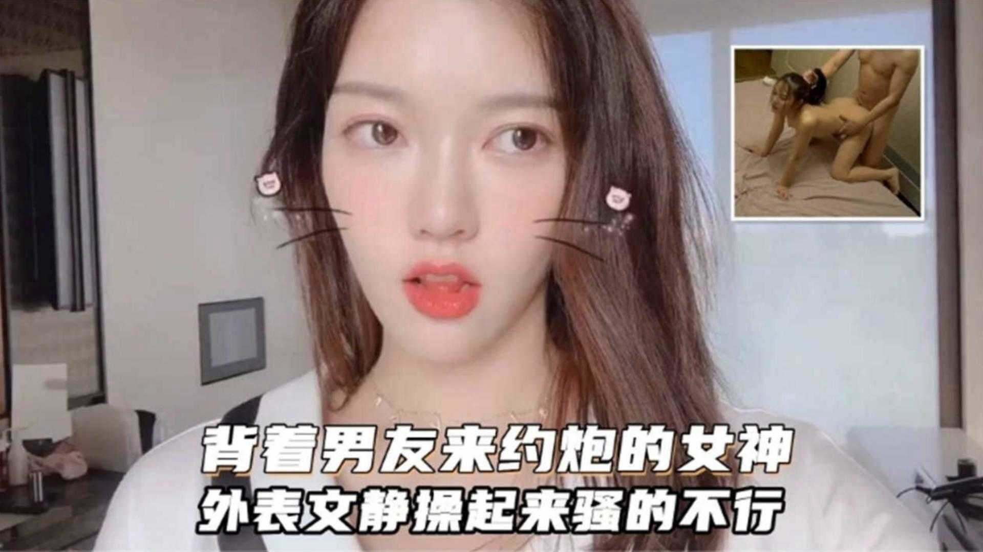 背着男友来约炮的女神，外表文静操起来骚得不行封面图