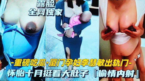 吃瓜黑料厦门孕妇李慧敏出轨偷情大着肚子卖逼约炮封面图