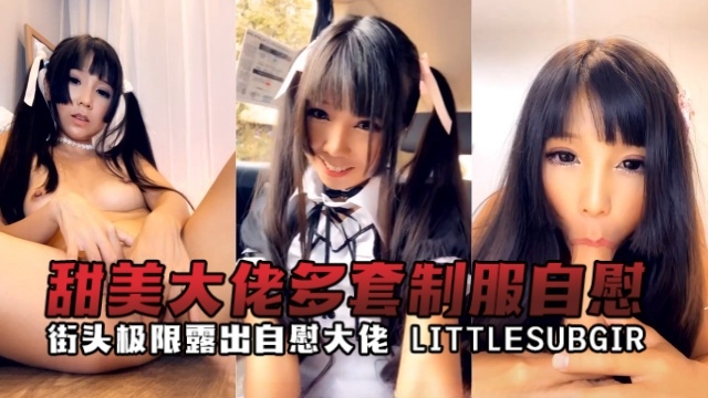 街头极限露出自慰大佬 littlesubgirl（Littlesubgirl）甜美大佬多套制服自慰  OFZYCBE17封面图