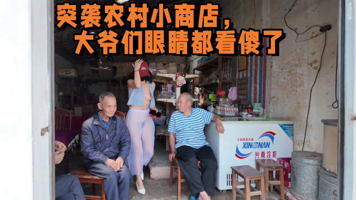 2025年新流出，天花板露出淫妻 突袭农村小商店，大爷们眼睛都看傻了封面图