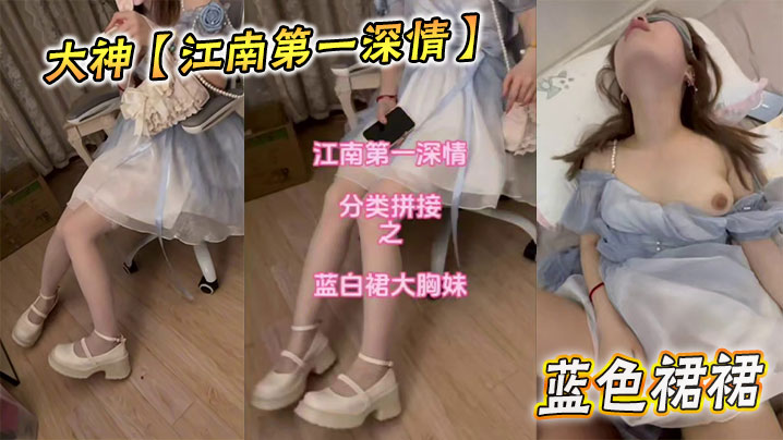 大神【江南第一深情】蓝色裙裙封面图