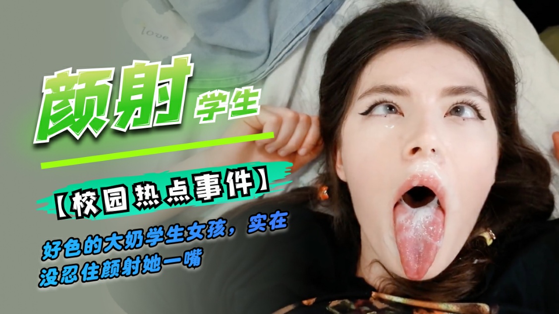 好色的学生女孩，颜射封面图