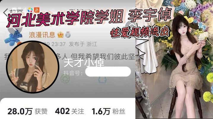 河北美术学院学姐 李宇倬 性爱视频流出 被学长抓头发后入 猛撞肥臀淫叫震天封面图