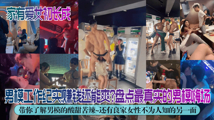 【独家解密】男模工作纪实！赚钱还能爽？盘点最真实的男模嗨场！带你了解男模的酸甜苦辣~还有良家女性不为人知的另一面！封面图