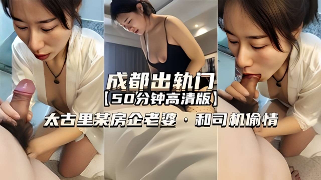 成都出轨门太古里某房企老婆和司机偷情封面图