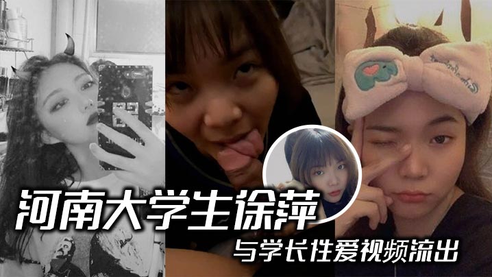 河南大学生徐萍与学长性爱视频流出 清纯校园女神变淫骚小母狗露脸口交后入爆操浪叫不止！封面图