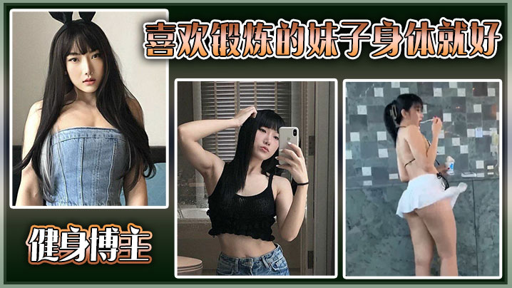 健身博主喜欢锻炼的妹子身体就好，大尺度私拍流出封面图