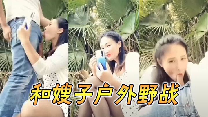 和嫂子户外野战封面图