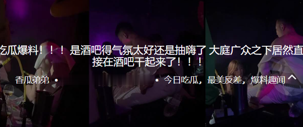 吃瓜爆料是酒吧得气氛太好还是抽嗨了大庭广众之下居然直接在酒吧干起来了封面图