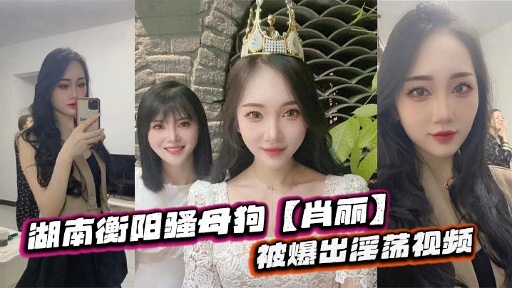 湖南衡阳骚母狗【肖丽】被爆出淫荡视频，最爱内射口爆 骚到骨子里封面图