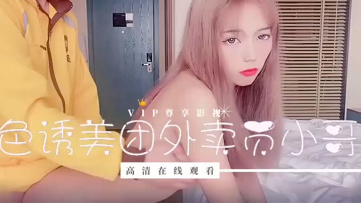 色诱美图外卖员小哥小妹妹刚失恋为了报复男友封面图