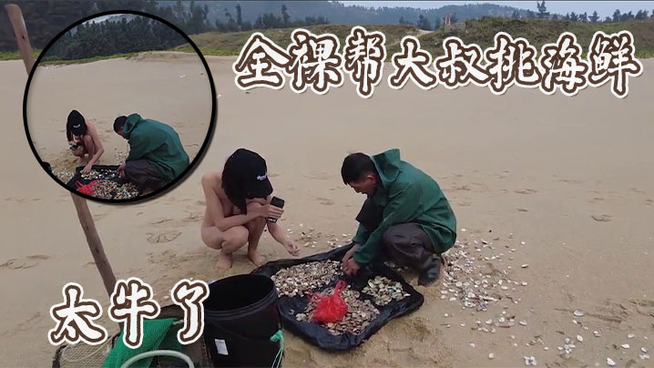 全裸帮大叔挑海鲜，太牛了封面图