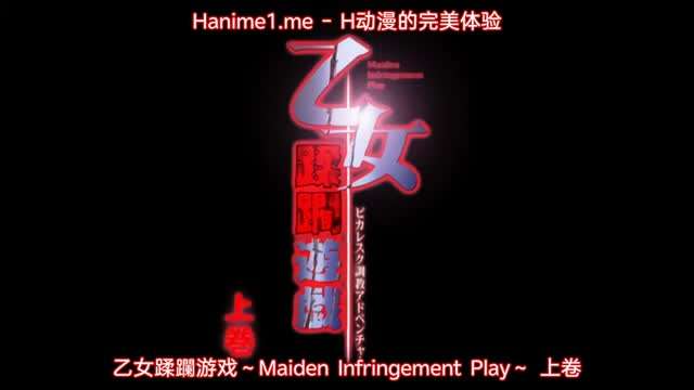 乙女蹂躙遊戯MaidenInfringementPlay1封面图
