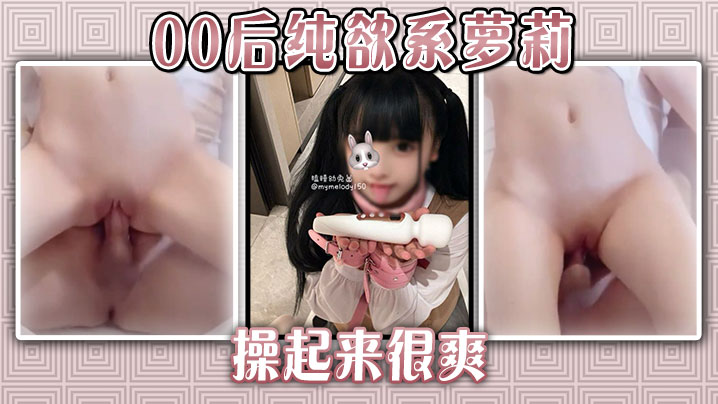 00后纯欲系萝莉操起来很爽封面图