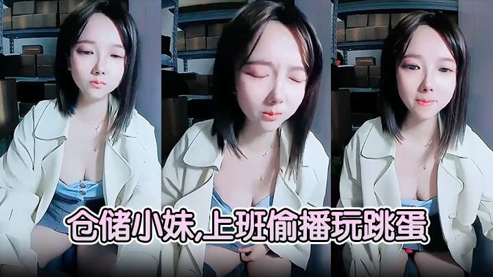 【仓储小妹】,上班偷播玩跳蛋,厕所大秀喷骚水封面图