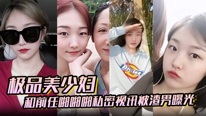 百度云泄密极品美少妇和前任啪啪啪私密视讯被渣男曝光封面图