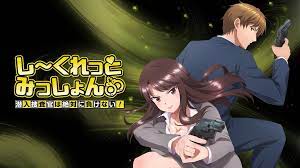 秘密任務潛入搜查官絕對不會輸5封面图