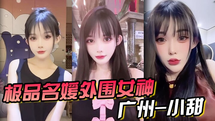 极品名媛外围女神广州-小甜穿衣是高不可攀的女神脱衣是淫荡下贱母狗封面图