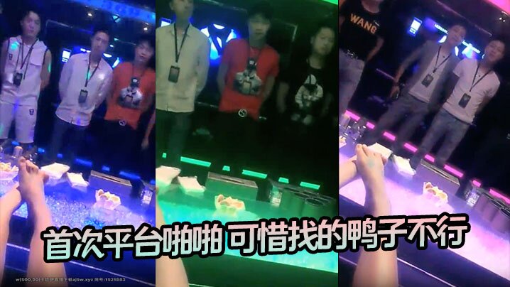 【高档会所找鸭】 首次平台啪啪 可惜找的鸭子不行封面图